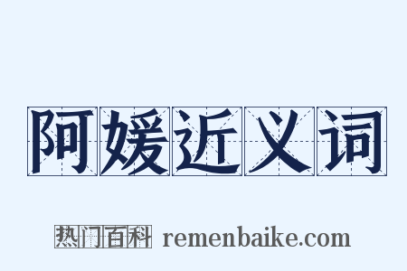 阿媛近义词是什么意思的图片